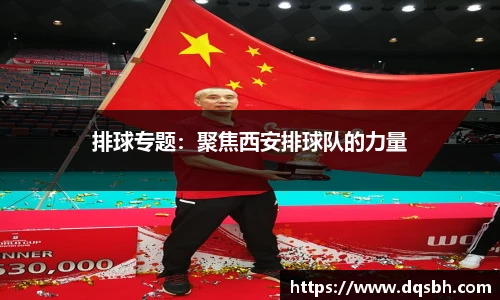 排球专题：聚焦西安排球队的力量