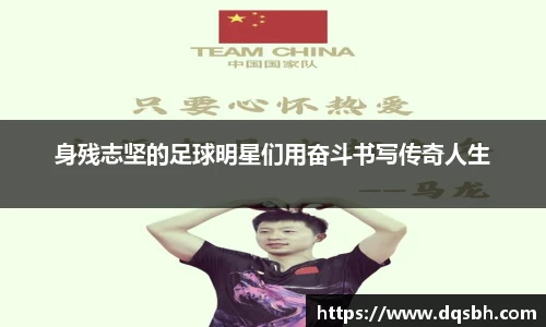 身残志坚的足球明星们用奋斗书写传奇人生