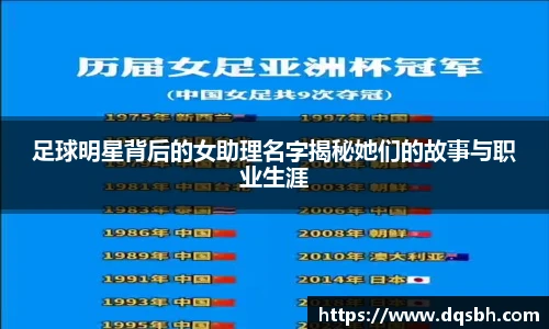 足球明星背后的女助理名字揭秘她们的故事与职业生涯