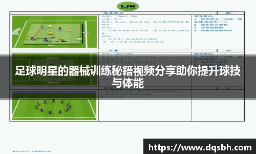 足球明星的器械训练秘籍视频分享助你提升球技与体能