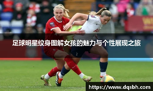 足球明星纹身图解女孩的魅力与个性展现之旅